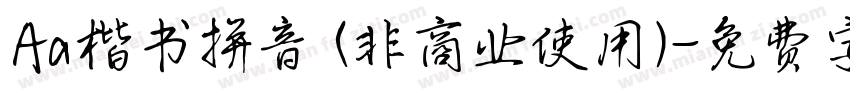 Aa楷书拼音 (非商业使用)字体转换